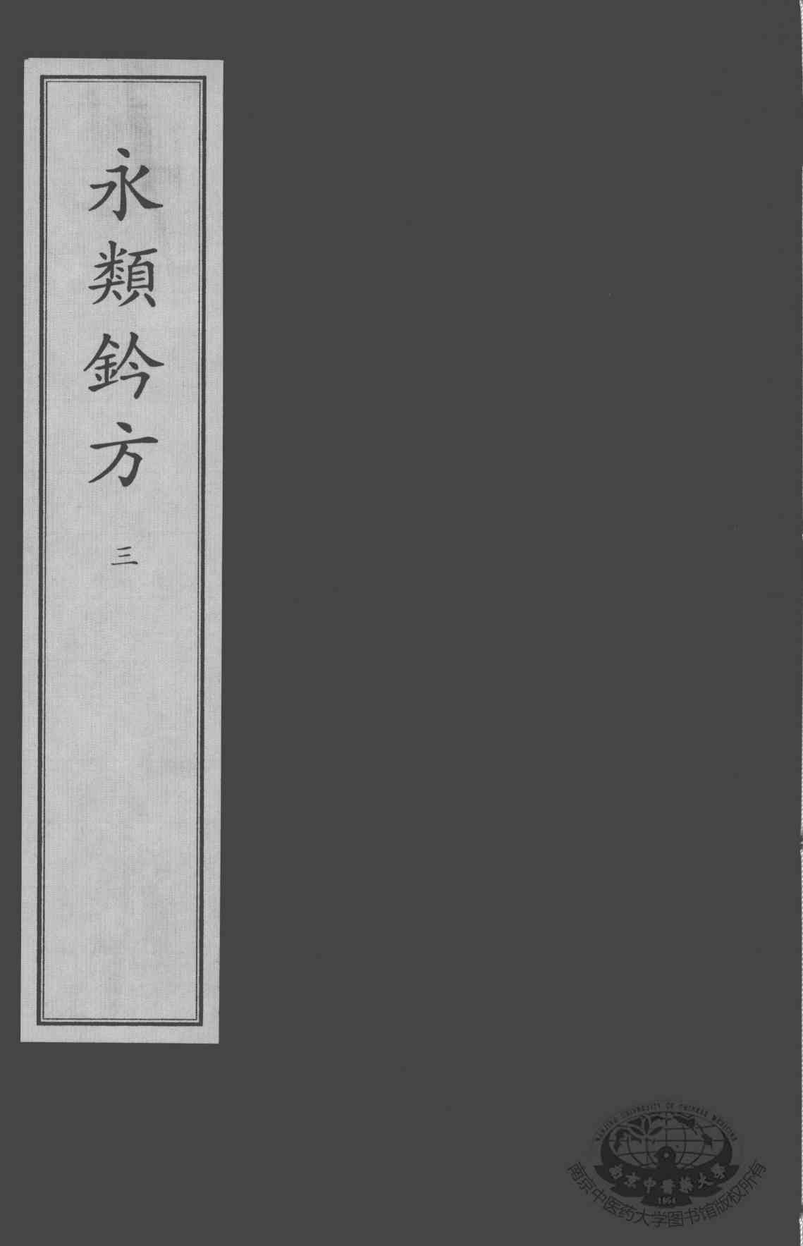 永类钤方  3